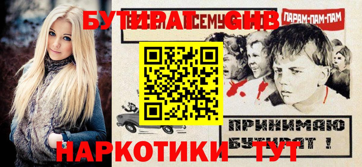 Бутират оксибутират  БУТИРАТ  Менделеевск  Вход с VPN 